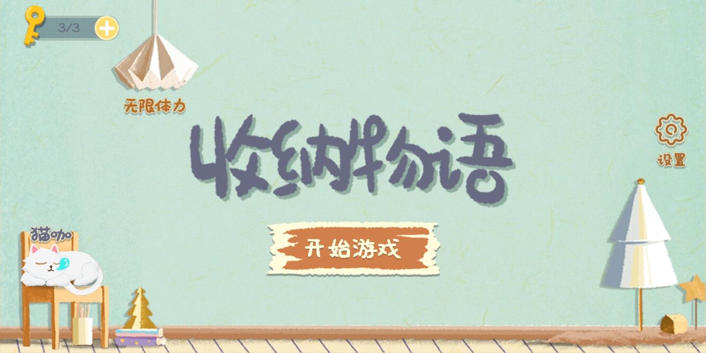 收纳物语