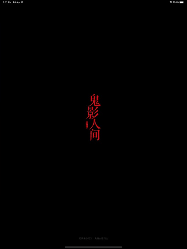 鬼影人间