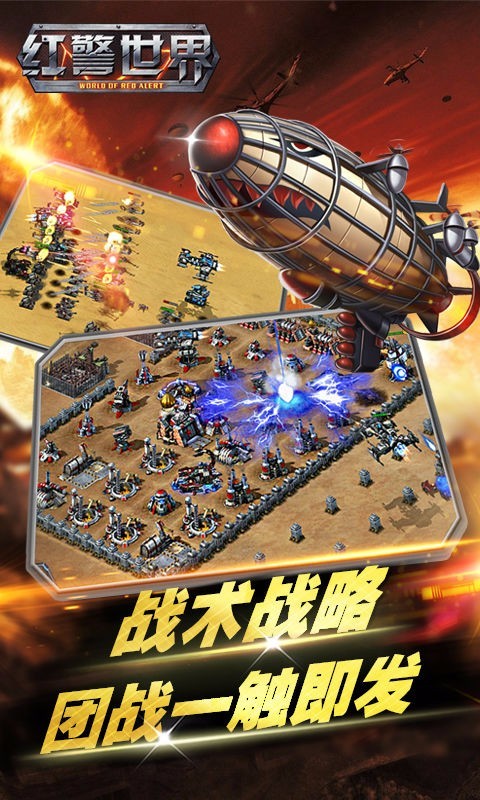 红警世界：塔防奇兵