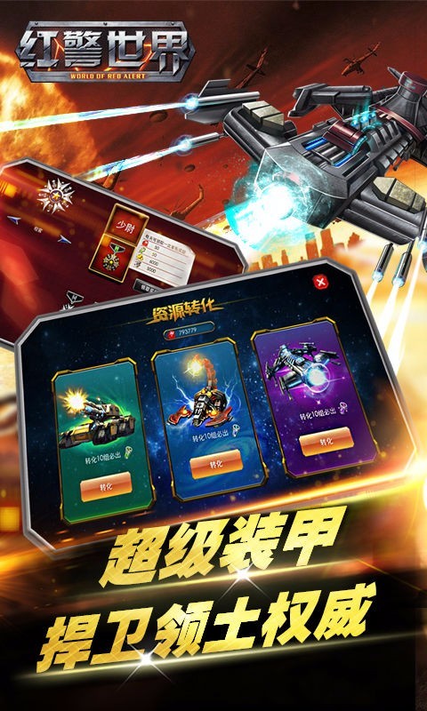 红警世界：塔防奇兵