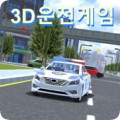 3d驾驶游戏