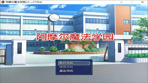阿摩尔魔法学院