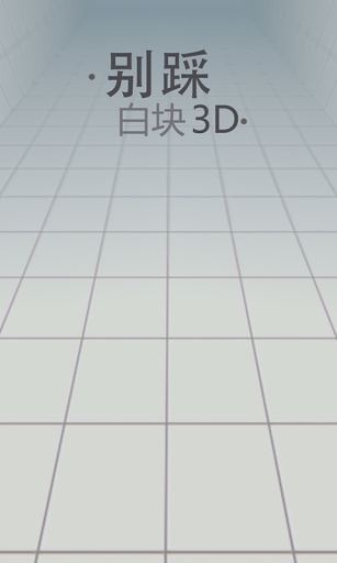 别踩白块