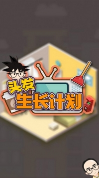 头发生长计划