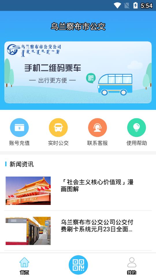 乌兰察布市公交app