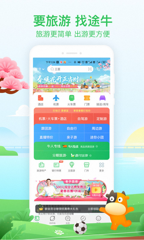 途牛旅游网跟团特价游