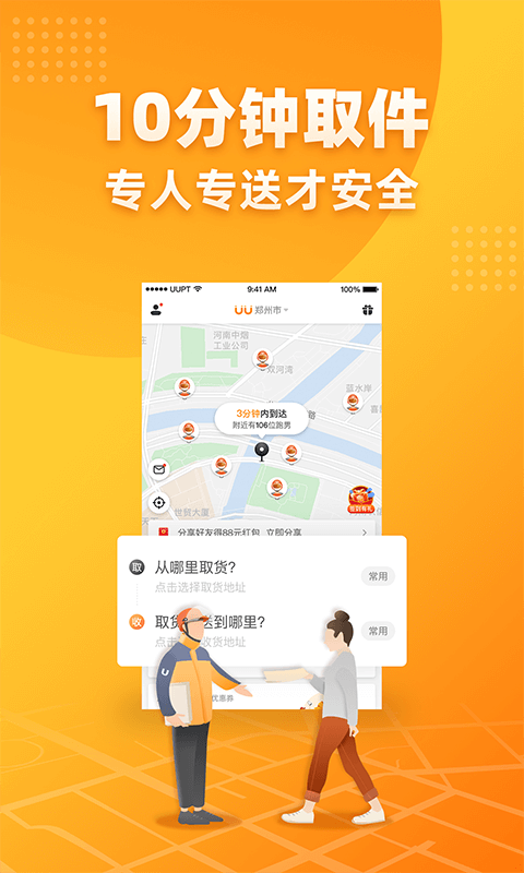 uu跑腿跑男端