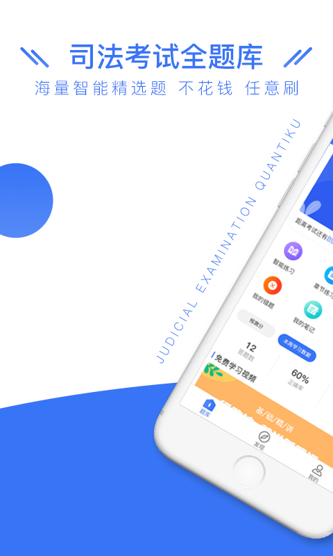 司法考试全题库app