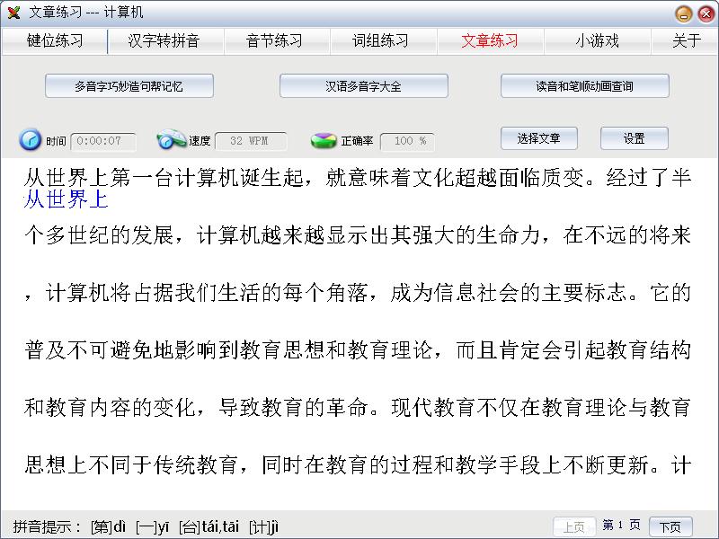 拼音打字练习
