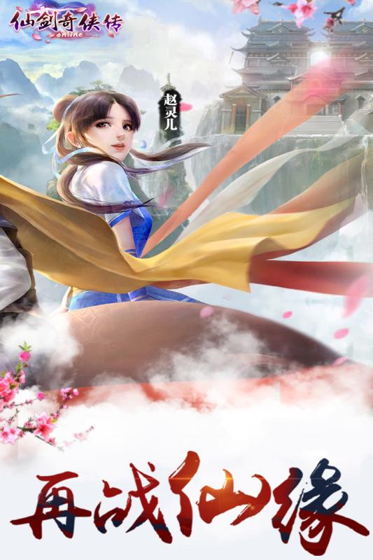 仙剑奇侠传online