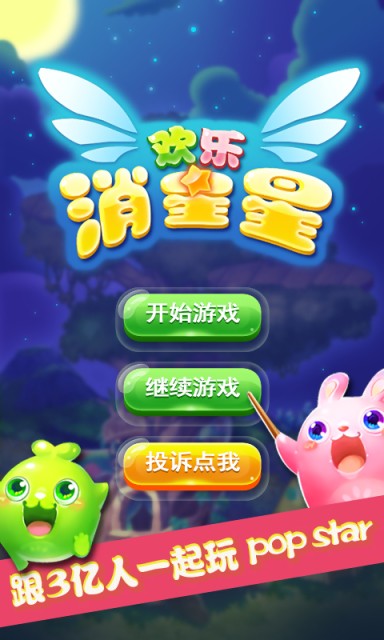 欢乐消星星