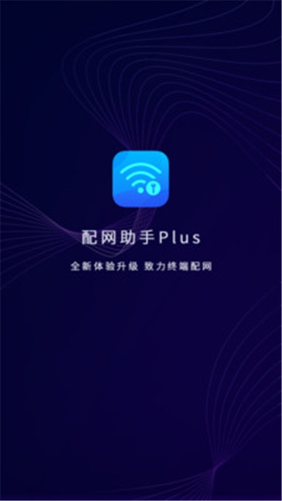 配网助手plus