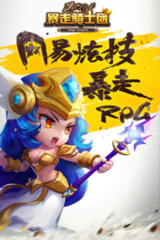 暴走骑士团九游版