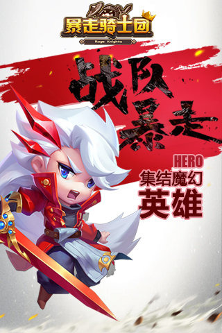 暴走骑士团九游版