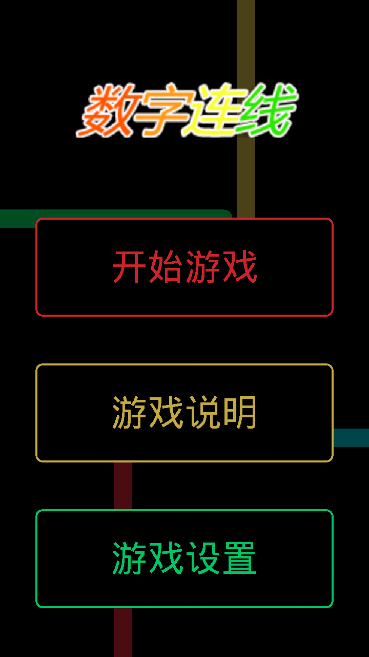 数字连线手游