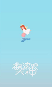 翻滚吧天神