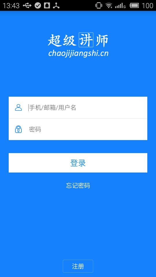 超级讲师