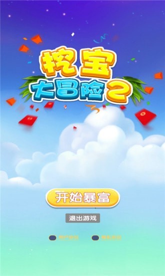 挖宝大冒险