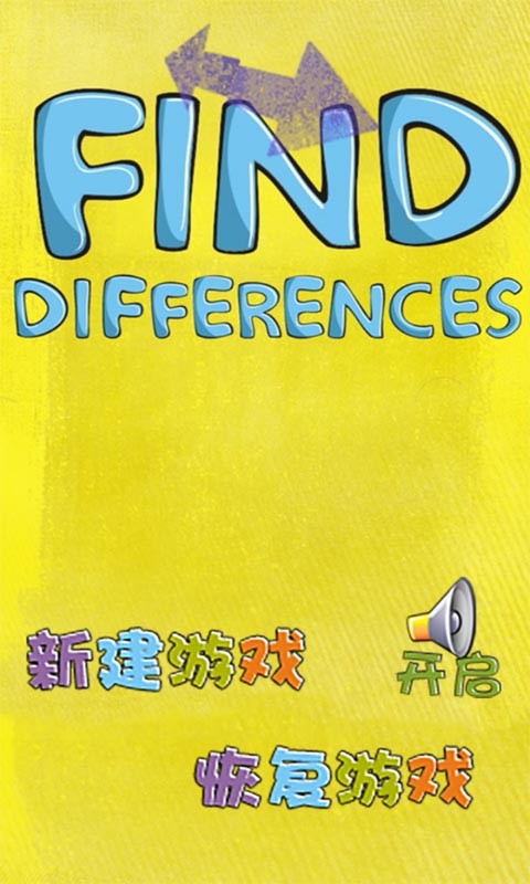 玩命找不同
