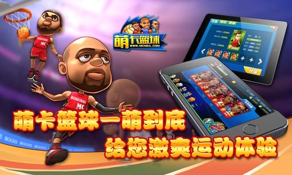萌卡篮球360版