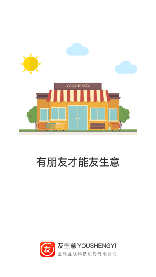 友生意