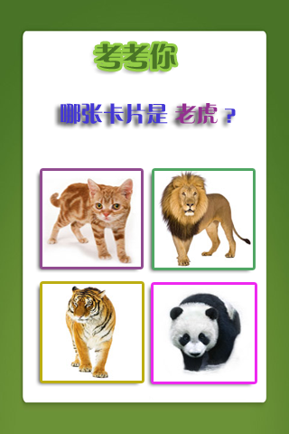 儿童教育之识动物