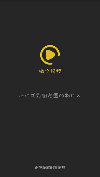 做个视频