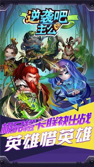 逆袭吧主公高爆版