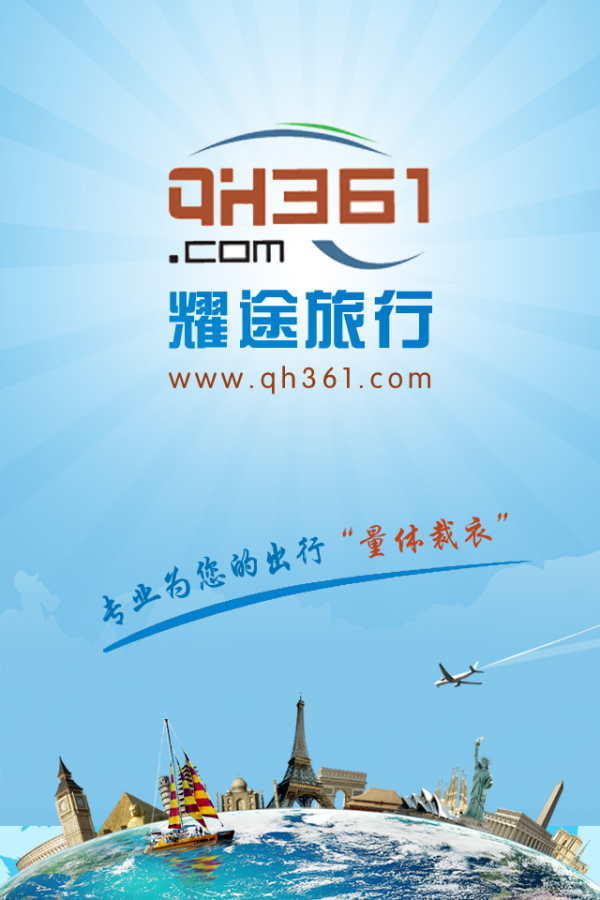 耀途旅行网