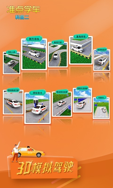 准点学车