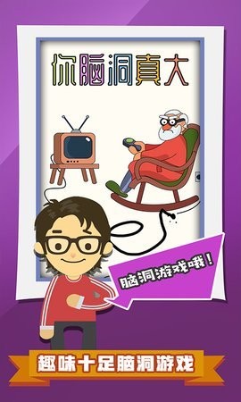 脑洞真大