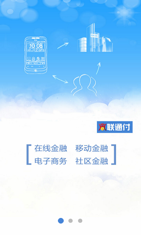 商联通付
