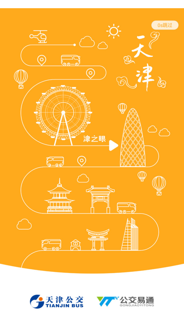 天津公交查询