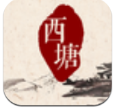 智慧西塘
