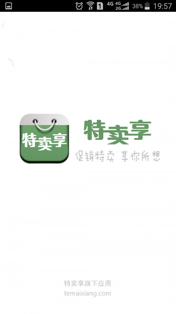 特卖享