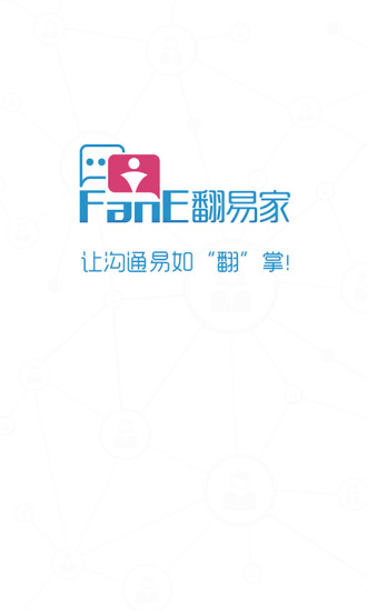 翻易家
