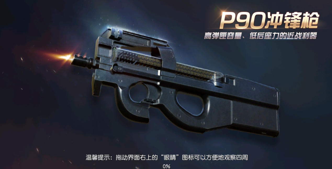 和平精英新枪械p90冲锋枪怎么样