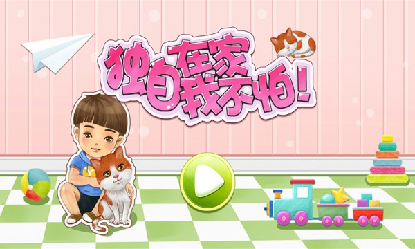 独自在家我不怕