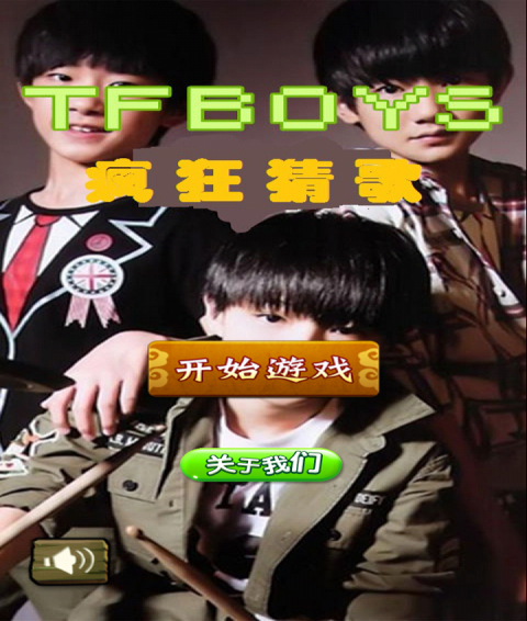 tfboys疯狂猜歌