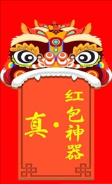 圣手抢红包