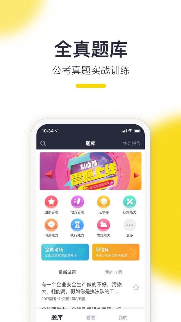 求职面试公务员考试大全app