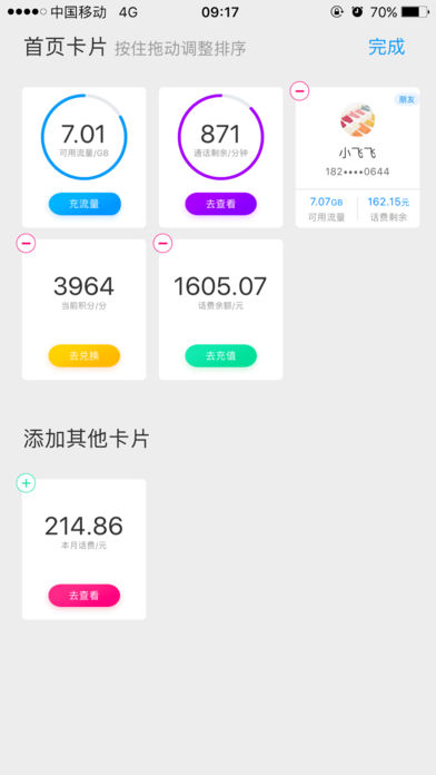 中国移动4g管家app