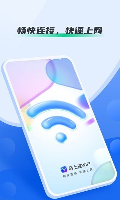 马上连wifi