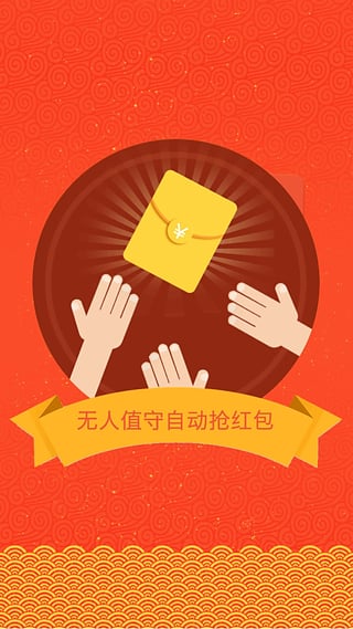 红包天天抢