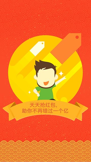 红包天天抢