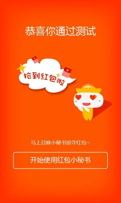 红包小秘书
