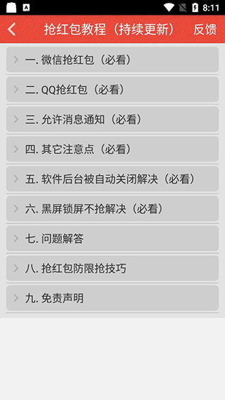 抢最大红包神器