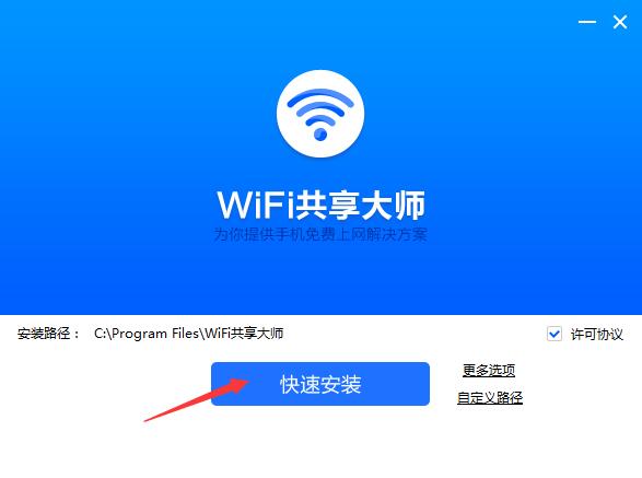 wifi共享大师
