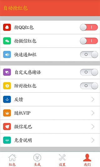 抢红包神器vip版