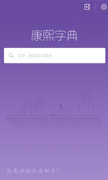 康熙字典快查手